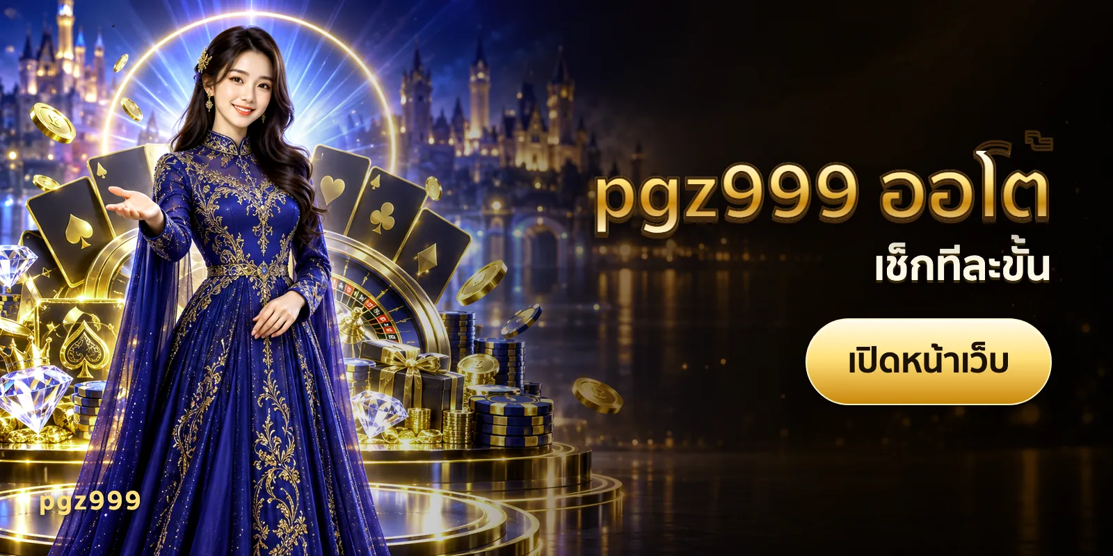 ภาพประกอบบทความ pgz999 ออโต้ — เช็กทีละขั้น
