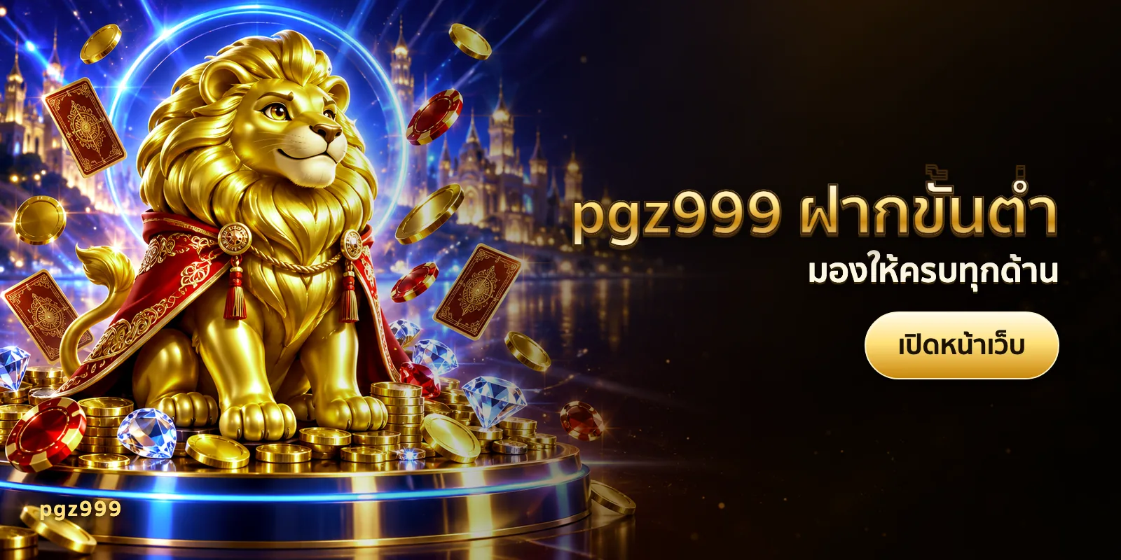 ภาพประกอบบทความ pgz999 ฝากขั้นต่ำ — มองให้ครบทุกด้าน