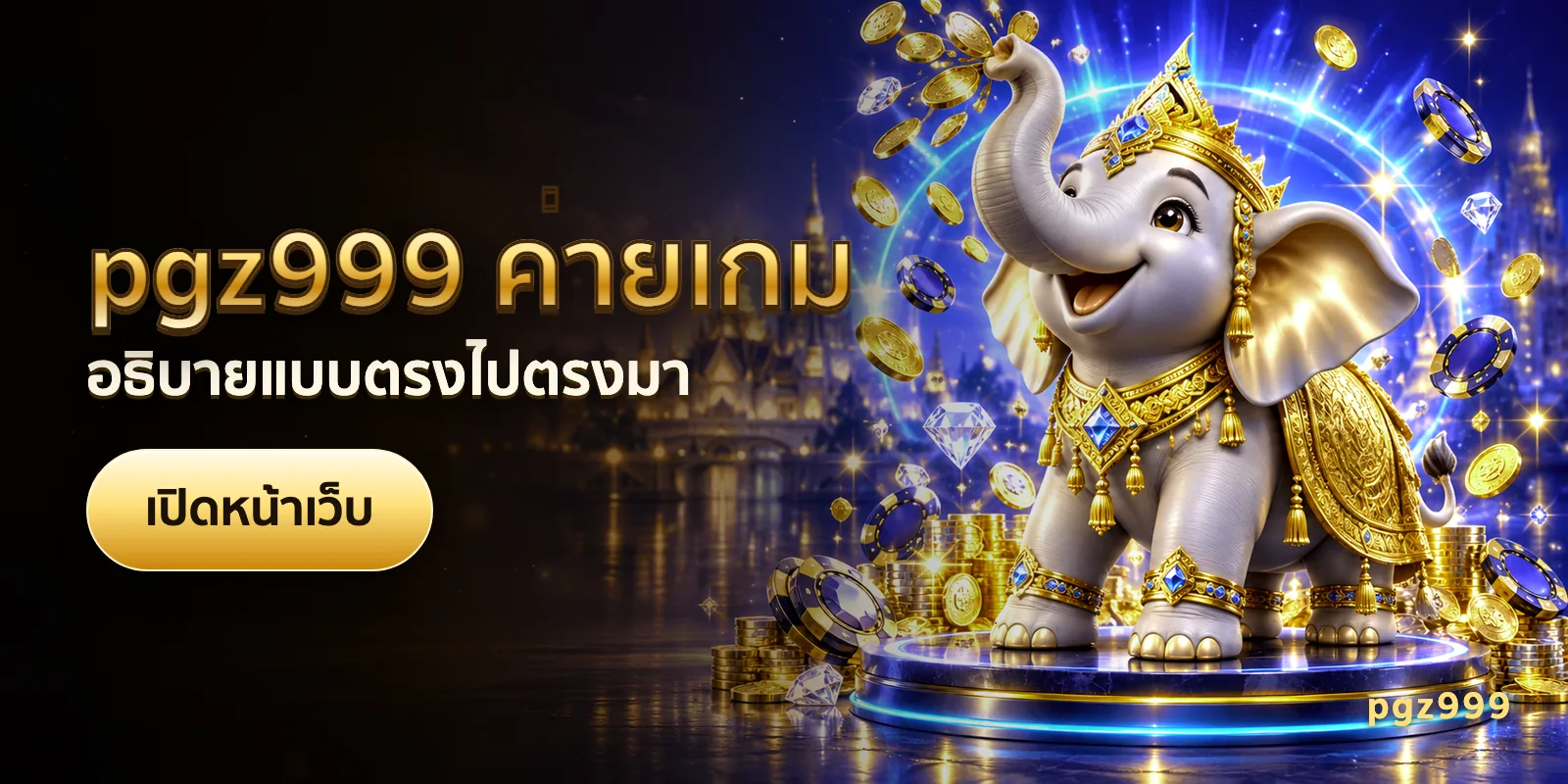 ภาพประกอบบทความ pgz999 ค่ายเกม — อธิบายแบบตรงไปตรงมา