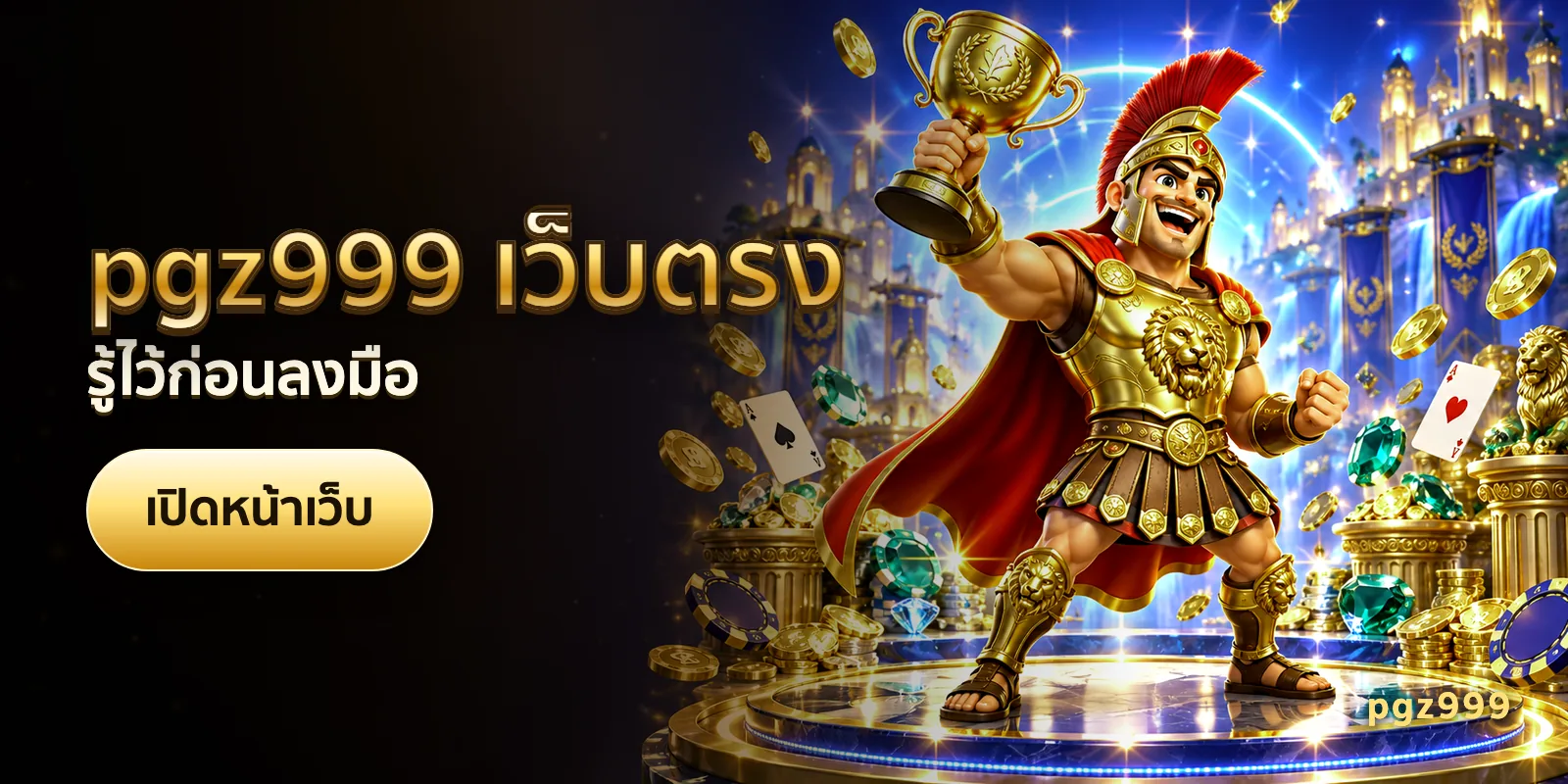 ภาพประกอบบทความ pgz999 เว็บตรง — รู้ไว้ก่อนลงมือ